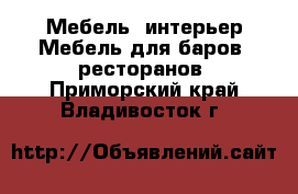 Мебель, интерьер Мебель для баров, ресторанов. Приморский край,Владивосток г.